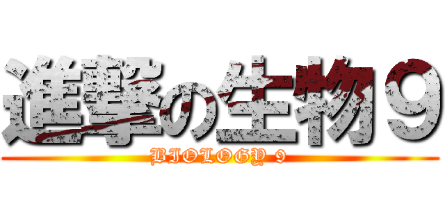進撃の生物９ (BIOLOGY 9)