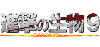 進撃の生物９ (BIOLOGY 9)