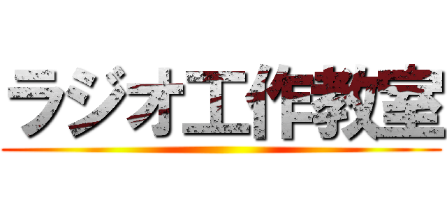 ラジオ工作教室 ()