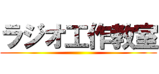 ラジオ工作教室 ()