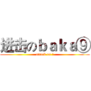 进击のｂａｋａ⑨ (attack on ⑨)