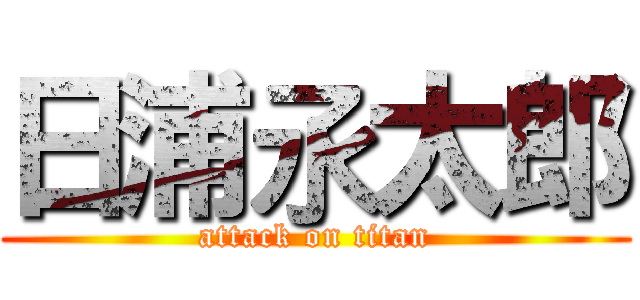 日浦氶太郎 (attack on titan)