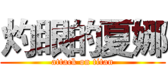 灼眼的夏娜 (attack on titan)