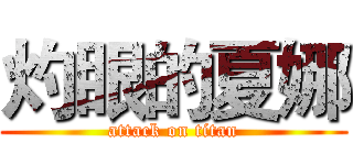 灼眼的夏娜 (attack on titan)