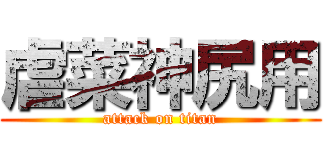 虐菜神尻用 (attack on titan)