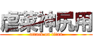 虐菜神尻用 (attack on titan)