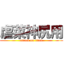 虐菜神尻用 (attack on titan)