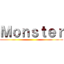 Ｍｏｎｓｔｅｒ ()