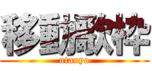 移動歌枠 (utauyo)