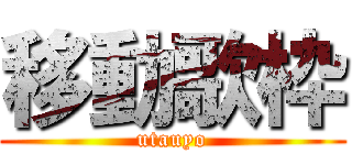 移動歌枠 (utauyo)