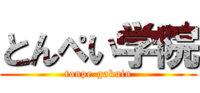 とんぺい学院 (tonpe-gakuin)