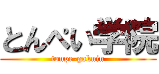 とんぺい学院 (tonpe-gakuin)