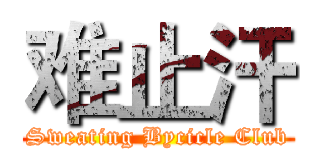难止汗 (Sweating Bycicle Club)