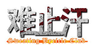 难止汗 (Sweating Bycicle Club)