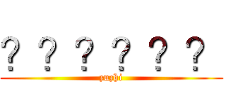 ？？？？？？ (zuzhi)