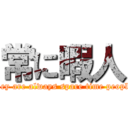 常に暇人 (They are always spare time people.)