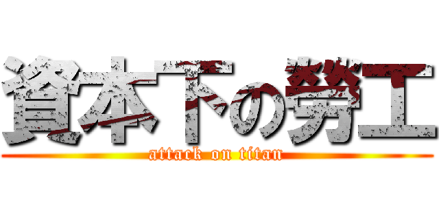 資本下の勞工 (attack on titan)