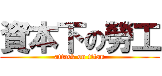 資本下の勞工 (attack on titan)