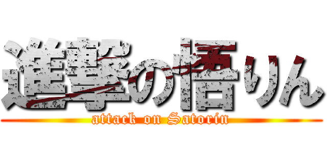 進撃の悟りん (attack on Satorin)