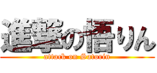 進撃の悟りん (attack on Satorin)