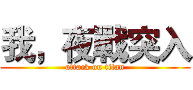 我，夜戰突入 (attack on titan)