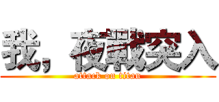 我，夜戰突入 (attack on titan)