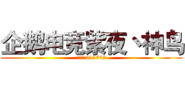 企鹅电竞紫夜丶神鸟 (房间号:611748)