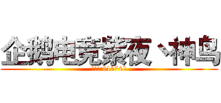 企鹅电竞紫夜丶神鸟 (房间号:611748)