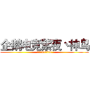企鹅电竞紫夜丶神鸟 (房间号:611748)