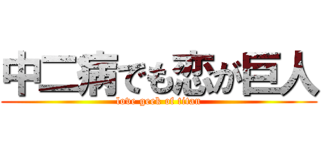 中二病でも恋が巨人 (love geek of titan)