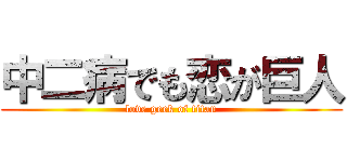 中二病でも恋が巨人 (love geek of titan)