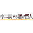 中二病でも恋が巨人 (love geek of titan)