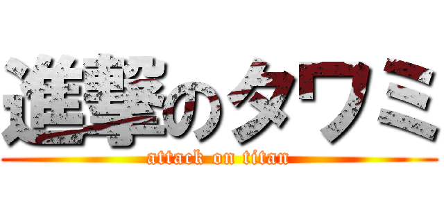 進撃のタワミ (attack on titan)