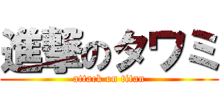 進撃のタワミ (attack on titan)