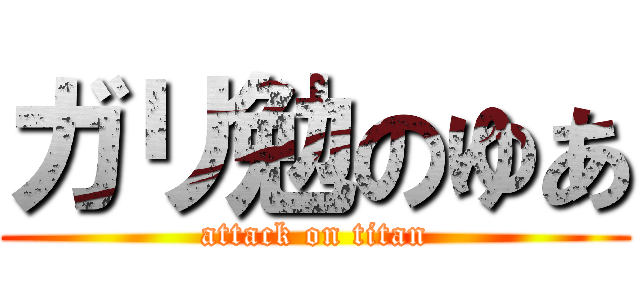 ガリ勉のゆあ (attack on titan)