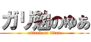 ガリ勉のゆあ (attack on titan)