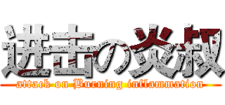 进击の炎叔 (attack on Burning inflammation)