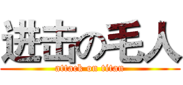 进击の毛人 (attack on titan)