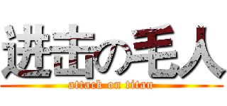 进击の毛人 (attack on titan)