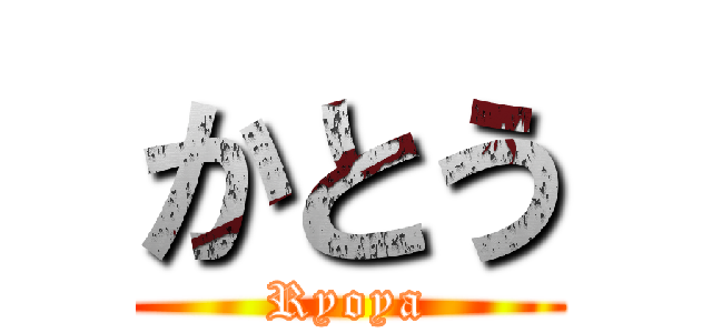 かとう (Ryoya)