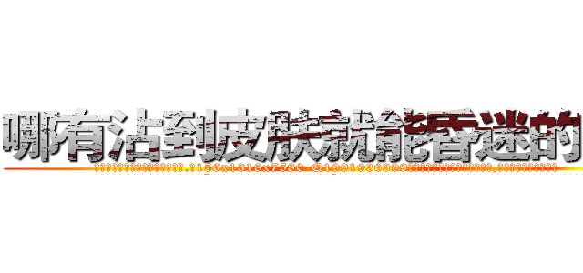 哪有沾到皮肤就能昏迷的药卖 (哪有沾到皮肤就能昏迷的药卖【电.话156x1318x7580-Q1991936399鑫宏药业】我们做的是长期生意,靠的是老客户长期支持
参考消息网2月20日报道 韩媒称，“剩女多、离婚率高的城市，房价一定会上涨。”这是中国经济学家金岩石2016年12月参加在上海举行的房地产相关论坛时说的话。
)