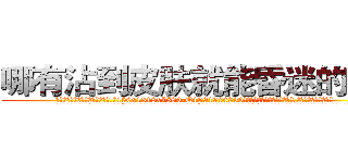 哪有沾到皮肤就能昏迷的药卖 (哪有沾到皮肤就能昏迷的药卖【电.话156x1318x7580-Q1991936399鑫宏药业】我们做的是长期生意,靠的是老客户长期支持
参考消息网2月20日报道 韩媒称，“剩女多、离婚率高的城市，房价一定会上涨。”这是中国经济学家金岩石2016年12月参加在上海举行的房地产相关论坛时说的话。
)