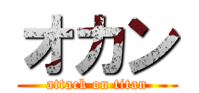 オカン (attack on titan)