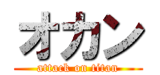 オカン (attack on titan)
