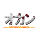 オカン (attack on titan)