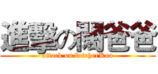 進擊の闊爸爸 (attack on futeherKuo)