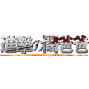 進擊の闊爸爸 (attack on futeherKuo)