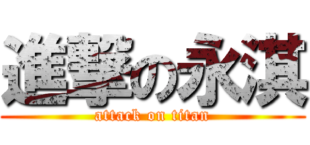 進撃の永淇 (attack on titan)