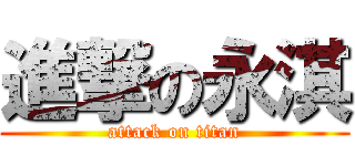 進撃の永淇 (attack on titan)