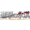 進撃の永淇 (attack on titan)